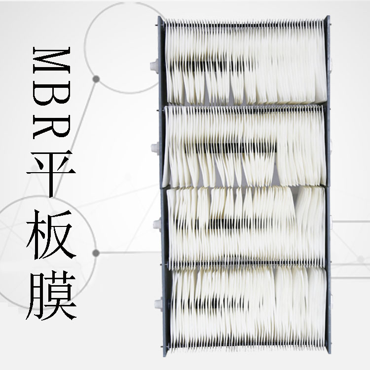 mbr平板膜